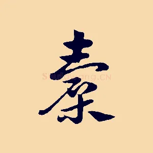 囊