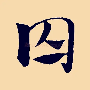 囚