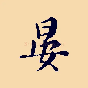 晏