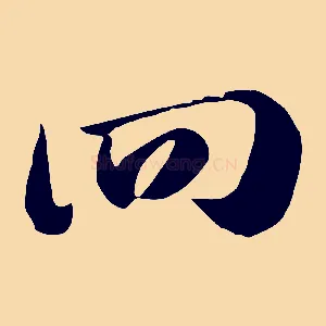 回
