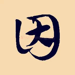 因