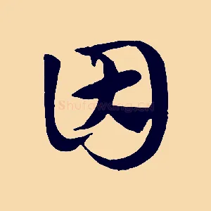 因