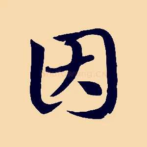 因