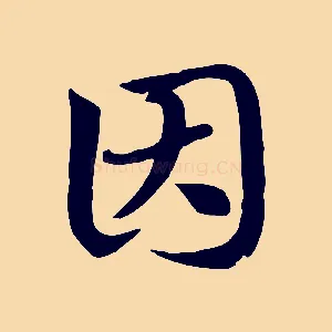 因
