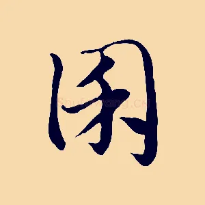 囷
