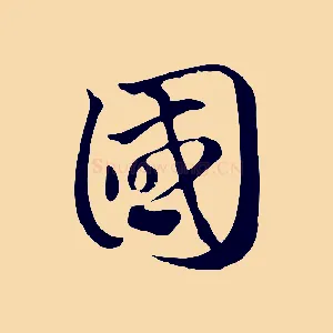 國