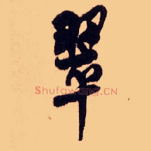 翠
