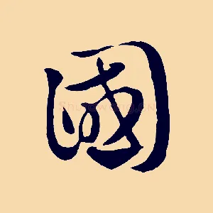 國