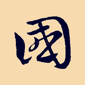 國