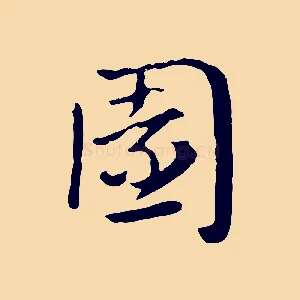 園