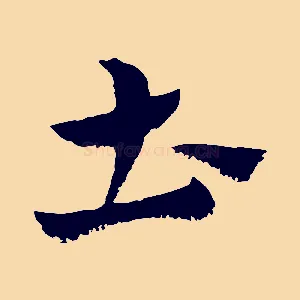 土