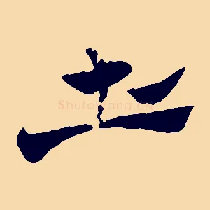 土