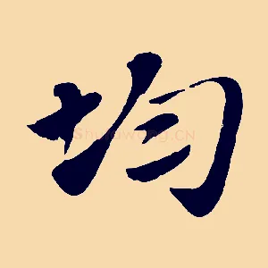 均