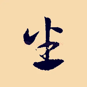 坐