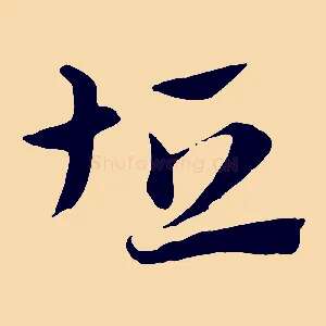 坦