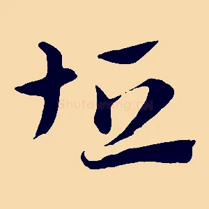坦