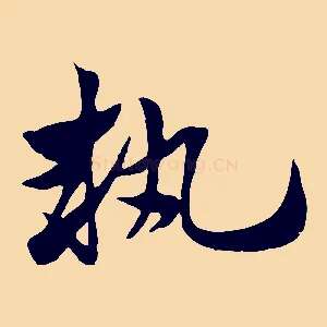 執