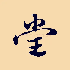堂