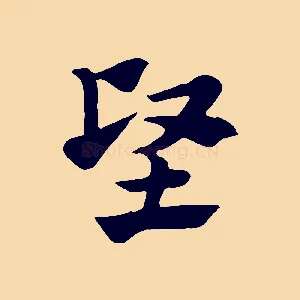 堅