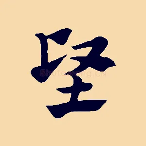 堅