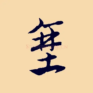 堊