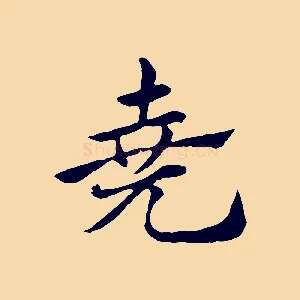 堯