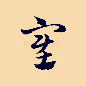 塞