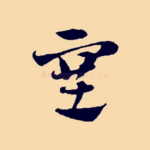 塞