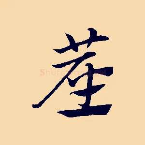 塵