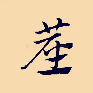 塵