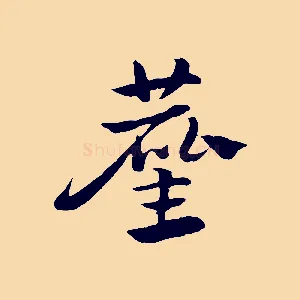塵