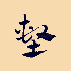 塹
