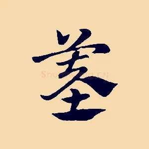 墓
