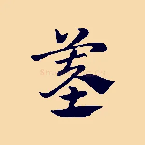 墓