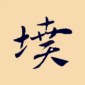 墳