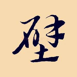 壁