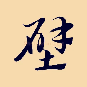 壁
