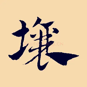 壤