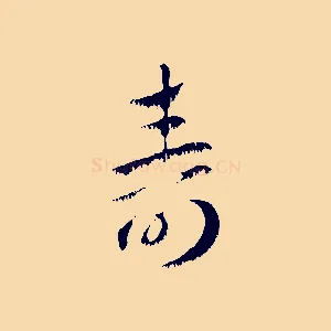壽