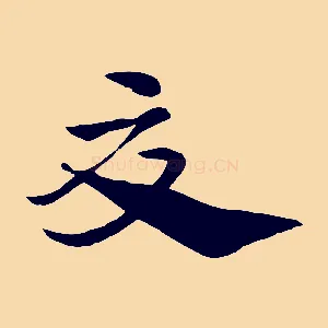 夏