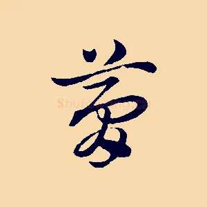 夢