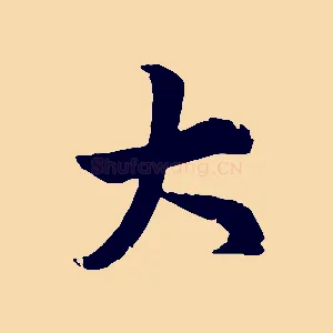 大