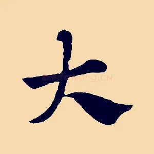 大
