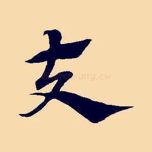 夫