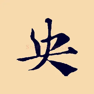 央