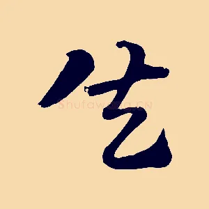 失