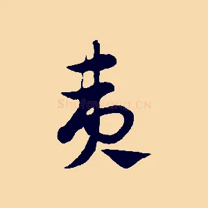 夷