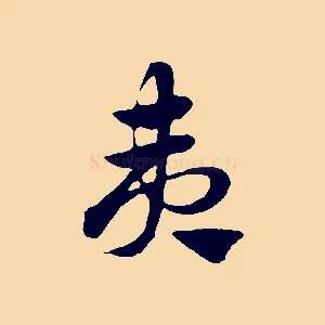 夷