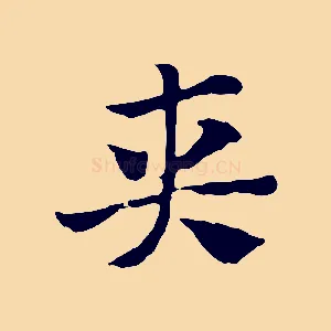 夾