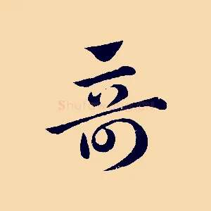 奇